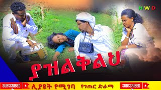 ያዝልቅልህ ሊታይ የሚገባ አዲስ ድራማ(Yazilkilh New Ethiopian Dirama) 2024