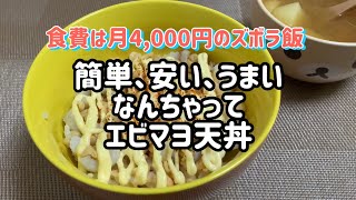 【月4,000円の食費予算で一人暮らし】100円以下のなんちゃって丼/エビマヨもどき/ズボラ飯/貧乏飯/節約生活/ワーキングプア/月10万円