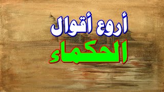 أروع أقوال الحكماء