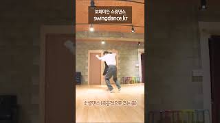 보헤미안스윙댄스 swingdance.kr 소셜댄싱 Singing In The Rain 01 Ciny & ﻿Ran #shorts #치유 #힐링 #동호회 #댄스 #취미추천 #건강