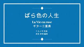 La Vie en rose(ばら色の人生) Édith Piaf 3Guitar