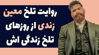 اولین مصاحبه معین زندی پس از هشت سال سکوت