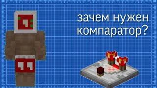 что такое компаратор? Minecraft