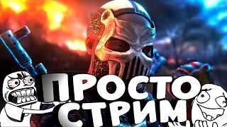 Stream - Стрим Rust Просто Стрим !#игры #streamer #stream #стрим  #gaming #gamestream #rust #раст