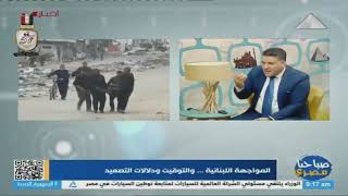 صباحنا مصري | تحذيرات مصرية من مخاطر فتح جبهة حرب جديدة في لبنان 2-10-2024