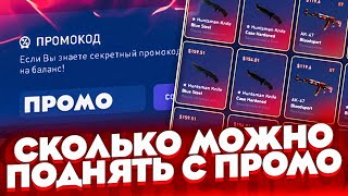 ХОЧУ ПОДНЯТЬ 2 НОЖ ЗА СТРИМ CSFAIL , CSGOPOLYGON , CSGOCHICKEN + ПРОМОКОДЫ