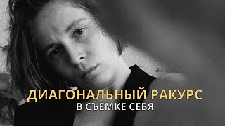 Диагональный ракурс в композиции кадра. Как снимать себя самостоятельно?