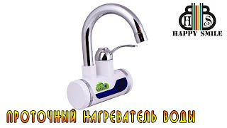 Проточный нагреватель воды (Rapid RLD 01)