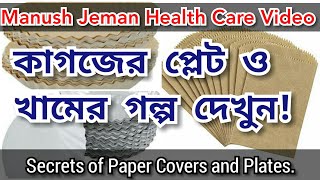 Secrets of Paper Plates & Paper Cover for Medicine | ওষুধের খাম ও পেপার প্লেটের গল্প |