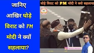 जानिए आखिर घोड़े विराट को PM मोदी ने क्यों सहलाया? #shorts #26january #horse #virat