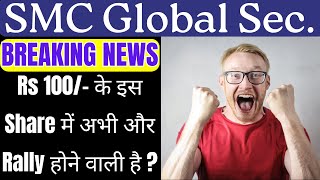 smc global share latest news || smc global securities ltd share news || smc global share analysis