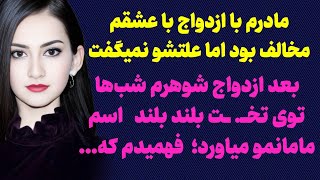 داستــــان واقـعی:  علت مخالفت مادرمون نمیفهمیدم تا اینکه...