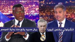 شاهد اول تعليق في الاستديو بعد خسارة ريال مدريد من ليل الفرنسي