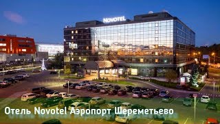 Москва Отель Novotel - Полный обзор гостиницы