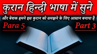 Quran Translation Para 5 Part 3 in hindi || क़ुरान शरीफ का पारा न0 5 पार्ट 3 उर्दू में#viral #islamic