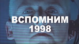 Вспомним 1998