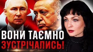 ТАКОГО ВИ НЕ ОЧІКУВАЛИ! Путін таємно зустрічався з Ердоганом! @Maksimuza