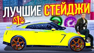 ИДЕАЛЬНЫЕ НАСТРОЙКИ NISSAN GTR ! КАК ПРАВИЛЬНО СТАВИТЬ СТЕЙДЖ В МТА ПРОВИНЦИЯ РЕАЛЬНАЯ ЖИЗНЬ