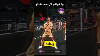 حركة رونالدو التي صدمت الجماهير السعودية ! #حقائق_لايعرفها_العقل #السعودية