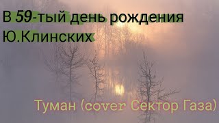 Туман (cover Сектор газа) #life #секторгаза #rock #память