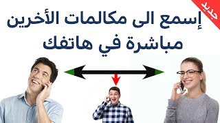 إسمع مكالمات الأخرين مباشرة في هاتفك ! طريقة سرية لا أحد يعرفها - سارع بالتجربة ولن تندم