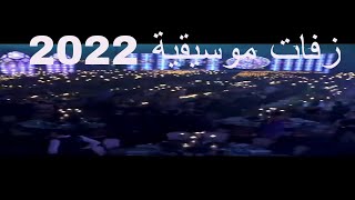 زفه موسيقى 2022  | زفات اهازيج | 0533317749