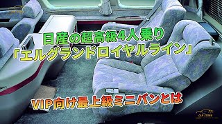 日産の超高級4人乗り「エルグランドロイヤルライン」VIP向け最上級ミニバンとは | 車の話