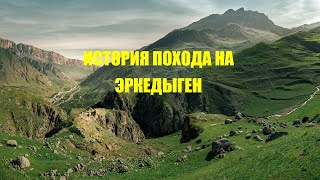 История похода на Эркедыген #mountains #кбр