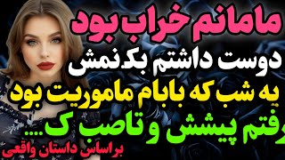 با مامانم وقتی بابام ماموریت بود…#داستان_واقعی #رادیو_داستان  #پادکست