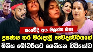 දූෂණය කර බඩවැල් එළියට ඇදලා මරපු වෛද්‍යවරියගේ මිනිය ගෙනියන වීඩියෝව