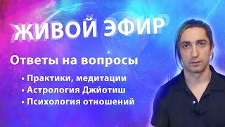 МИР - это МАТРИЦА. Как работает Астрология? Духовные практики. Эфир с Олегом Сатори