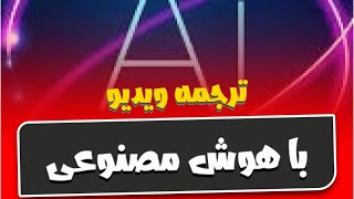 هوش مصنوعی مترجم