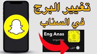 تغيير البرج في سناب شات