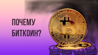 Как не покупать, а зарабатывать биткоины? Почему цена будет расти? Какие есть способы накопления?