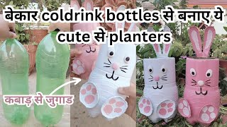 प्लास्टिक के bottle से बनाए cute से planters//plastic bottle reuse ideas #kabadsejugad #viral #yt