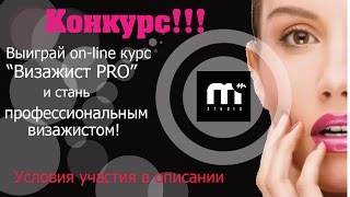 КОНКУРС!!! Выиграй on-line курс "Визажист PRO" и стань визажистом!!!