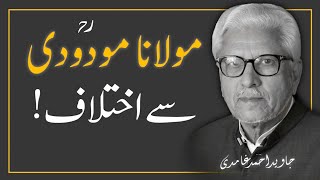 MAULANA MAUDUDIؒ  Se IKHTILAF ‼️ مولانا مودودی سے اختلاف || JAVED AHMAD GHAMIDI