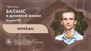 Бхакти-лата | Нитай дас | Баланс в духовной жизни #2