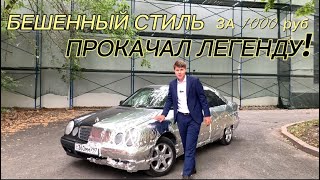 ЛЮТЫЙ СТИЛЬ ДЛЯ МЕРСА С ХРОМ ПЛЕНКОЙ ЗА 1000 РУБЛЕЙ!  ТАК СМОЖЕТ КАЖДЫЙ!