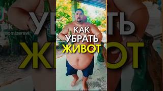 Как убрать живот. Константин Гражданкин и Команда.