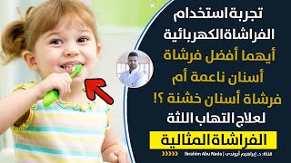 استخدام الفرشاة الكهربائية الناعمة على الأسنان الحساسة ! افضل نوع فرشاة كهربائية لعلاج التهاب اللثة