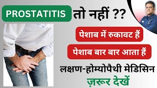 पेशाब में परेशानी है । Prostatitis symptoms and  best homeopathy treatment ।