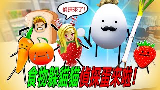 食物躲貓貓：大家快躲起來，偵探蛋來了！……Secret Staycation | ROBLOX