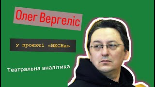 Олег Вергеліс у проекті "ВЕСНа"