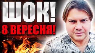 ВЕРЕСЕНЬ СТАНЕ ПЕРЕЛОМНИМ ДЛЯ ВСІХ! ВЛАД РОСС