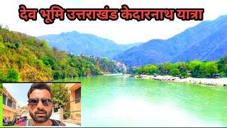 देवभूमि उत्तराखंड में आज हमारा दूसरा दिन ￼￼utrakhand