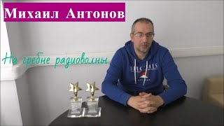 Михаил Антонов: На гребне радиоволны