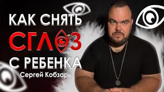 Снятие сглаза с ребенка | Выпуск 3 | Сергей Кобзарь