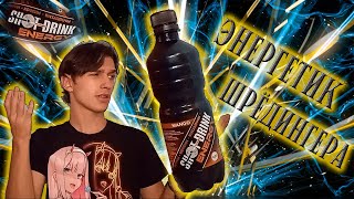 НЕ МЕРЗКИЙ энергетик - Energy TEST #152 (SHOT DRINK ENERGY Mango)