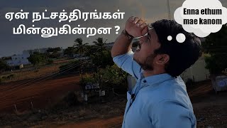 ஏன் நட்சத்திரங்கள் மின்னுகின்றன? | Ep - 3 | Atmospheric Refraction | Day 2 Day |